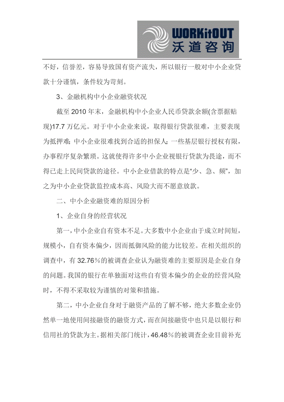 中小企业融资现状与信贷市场研究_第2页