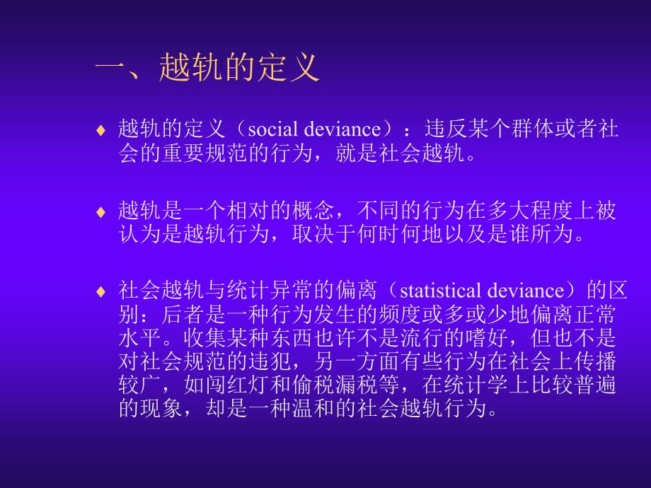 社会学概论第八章越轨犯罪和社会控制_第3页