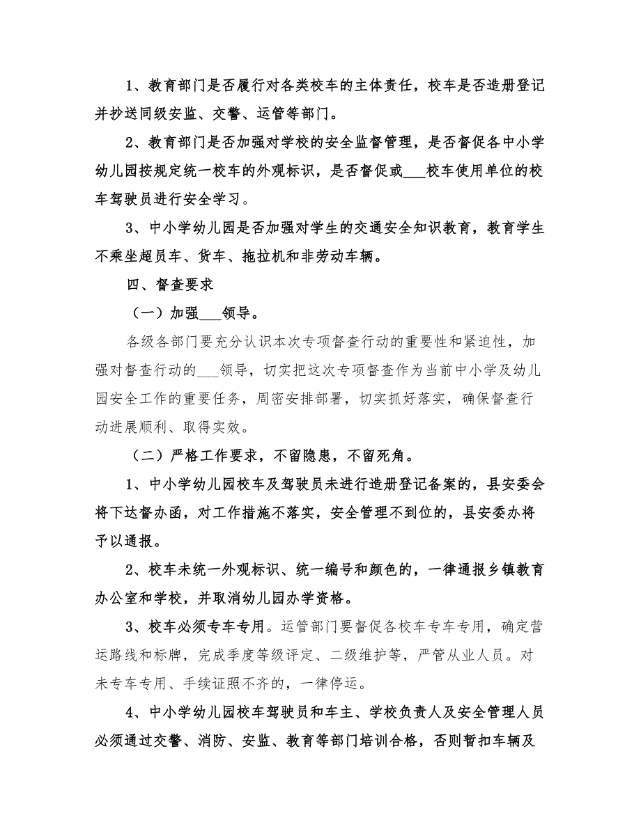 2022年校车安全督查指导方案_第2页