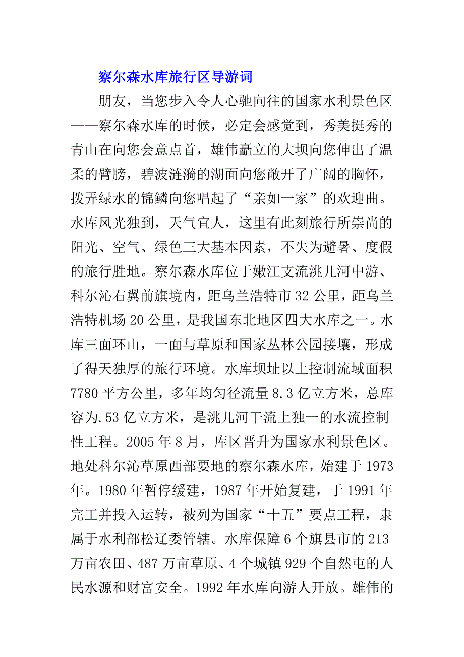 察尔森水库旅游区导游词范文.doc_第1页