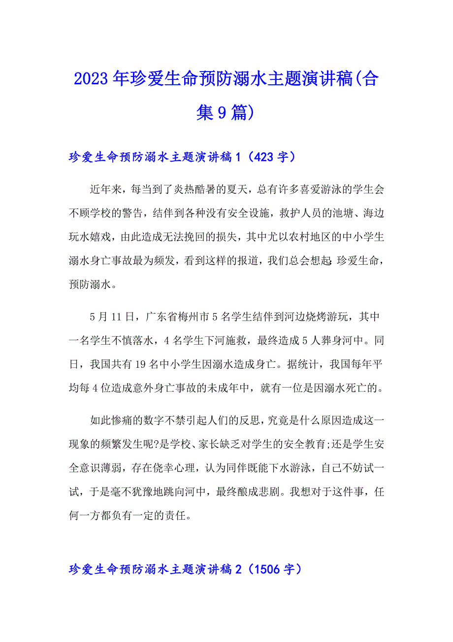 2023年珍爱生命预防溺水主题演讲稿(合集9篇)_第1页