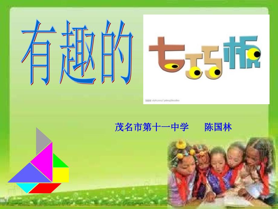 数学北师大版七年级下册《七巧板》PPT课件.ppt_第1页