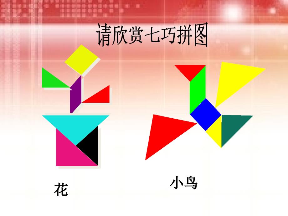 数学北师大版七年级下册《七巧板》PPT课件.ppt_第2页