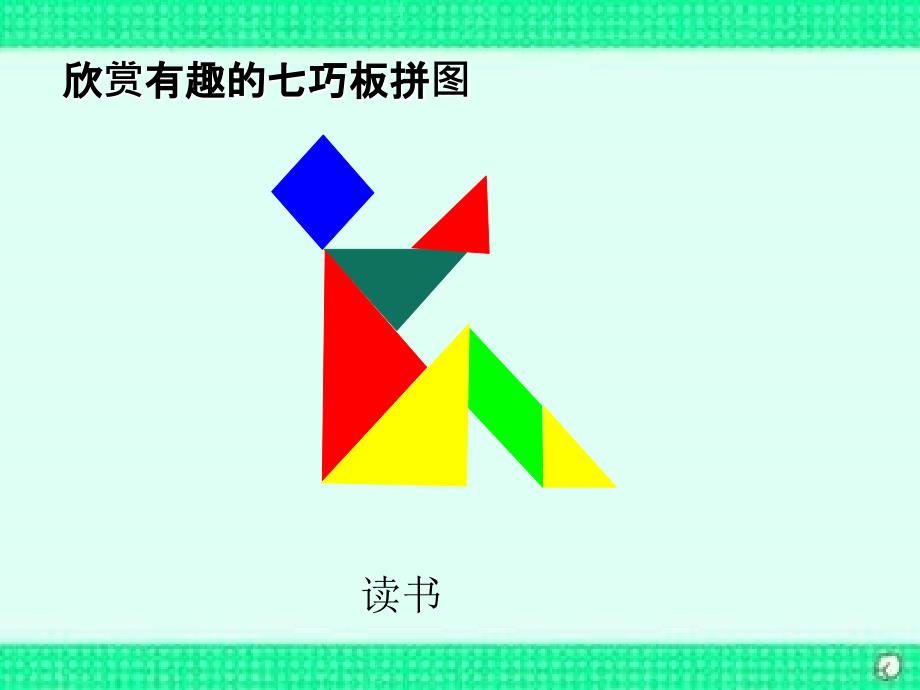 数学北师大版七年级下册《七巧板》PPT课件.ppt_第3页