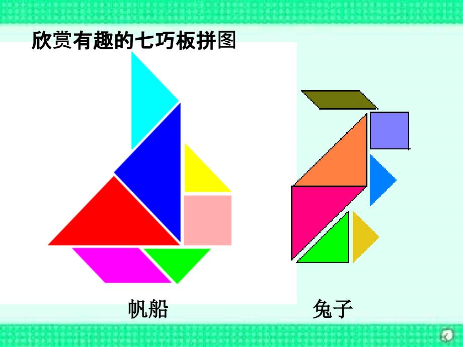 数学北师大版七年级下册《七巧板》PPT课件.ppt_第4页