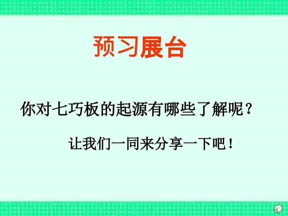 数学北师大版七年级下册《七巧板》PPT课件.ppt_第5页