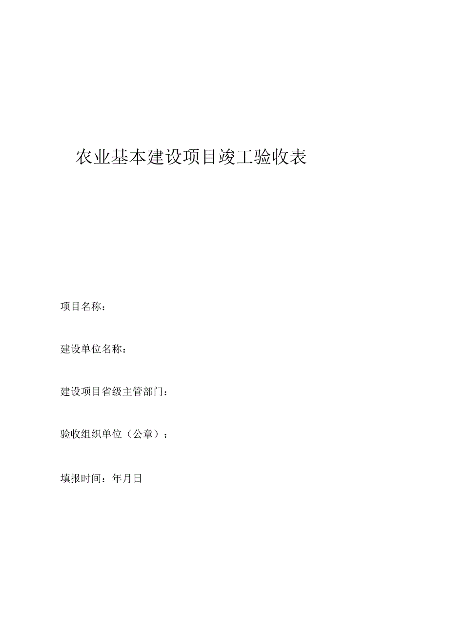 农业基本建设项目竣工验收表1_第1页