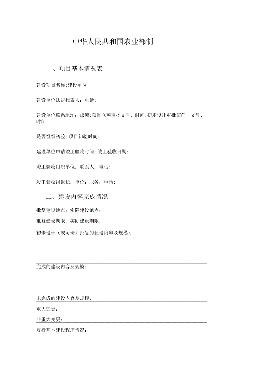 农业基本建设项目竣工验收表1_第2页