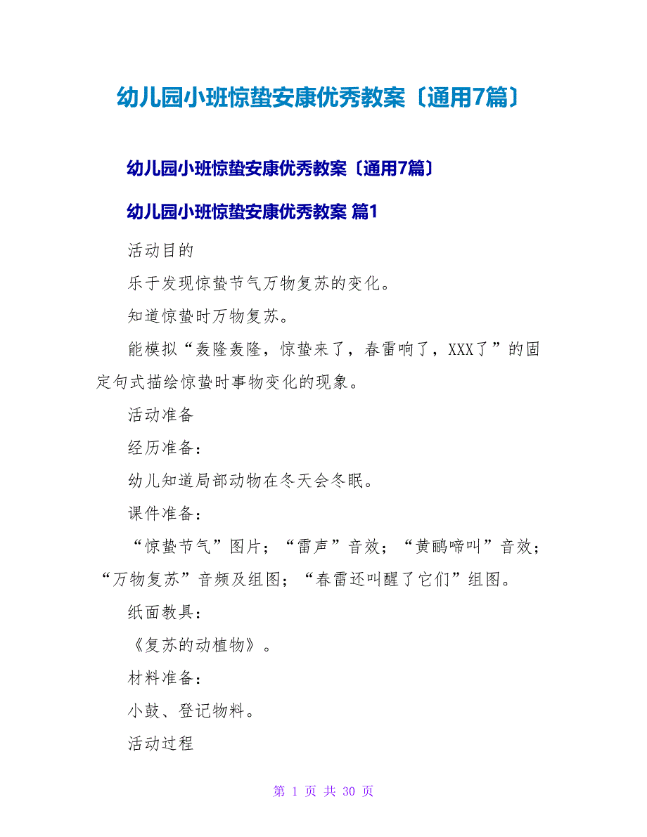 幼儿园小班惊蛰健康优秀教案（通用7篇）.doc_第1页