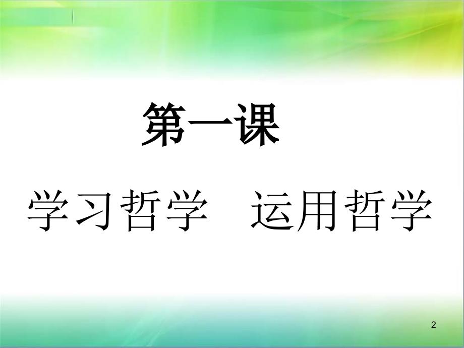 学习哲学运用哲学ppt课件_第2页