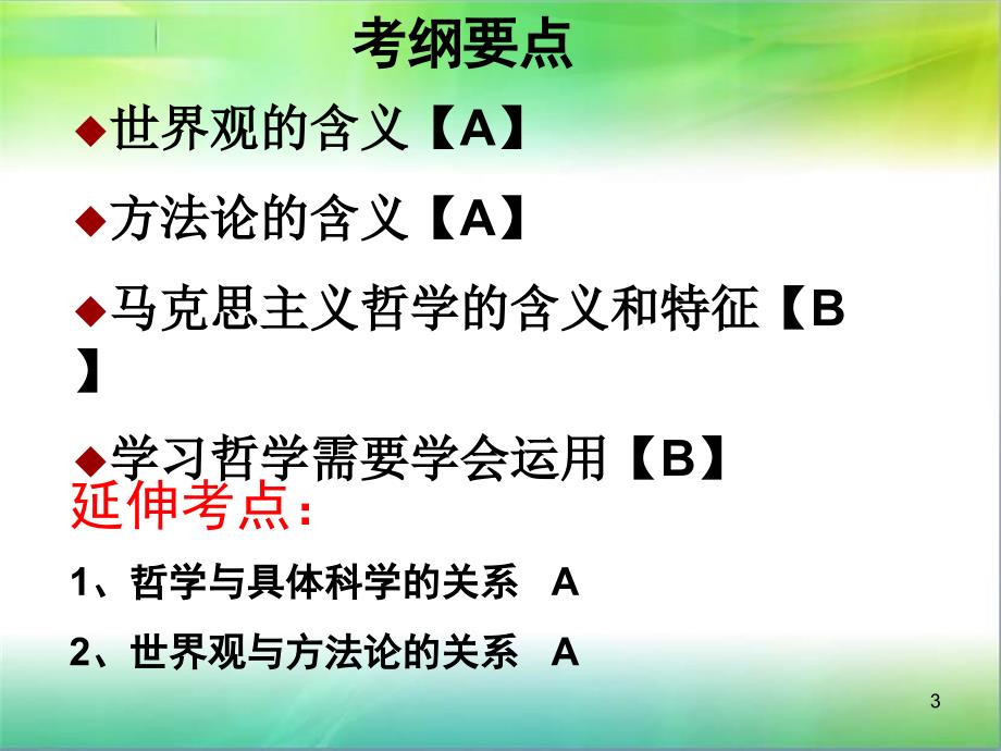 学习哲学运用哲学ppt课件_第3页