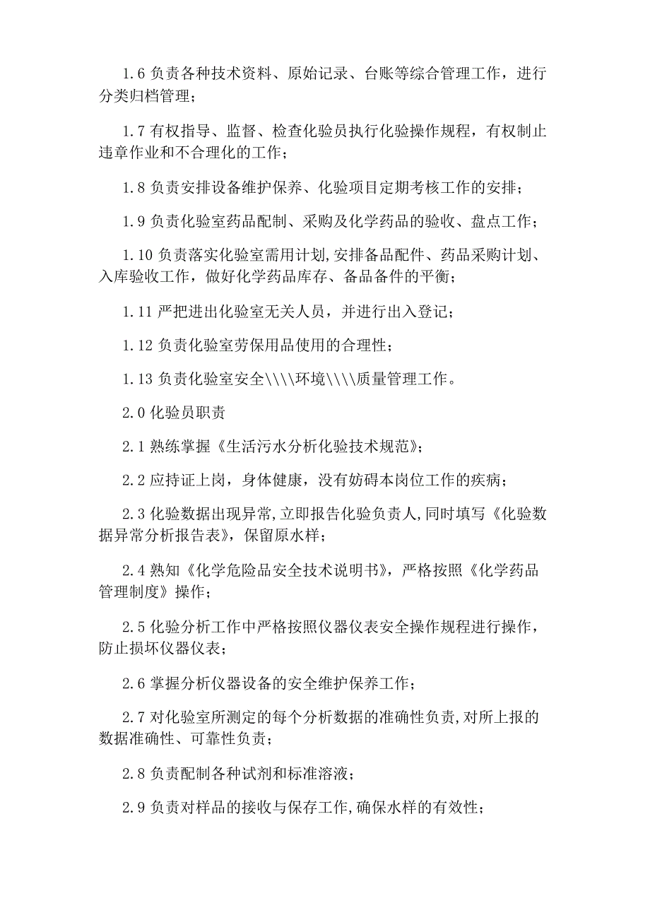 食品企业化验室主任岗位职责(共20篇)_第2页