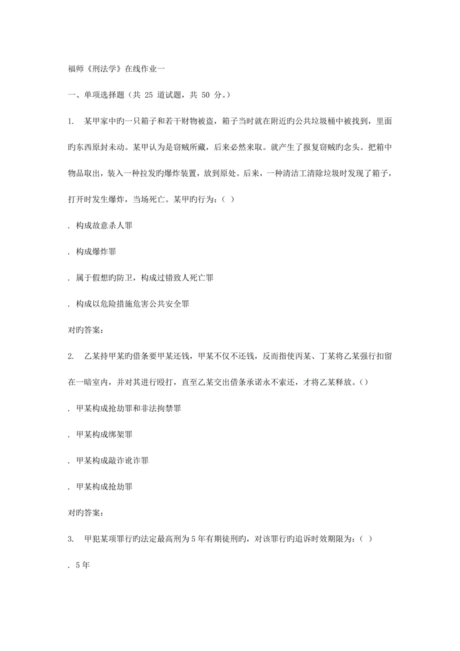 2023年秋福师刑法学在线作业一答案_第1页