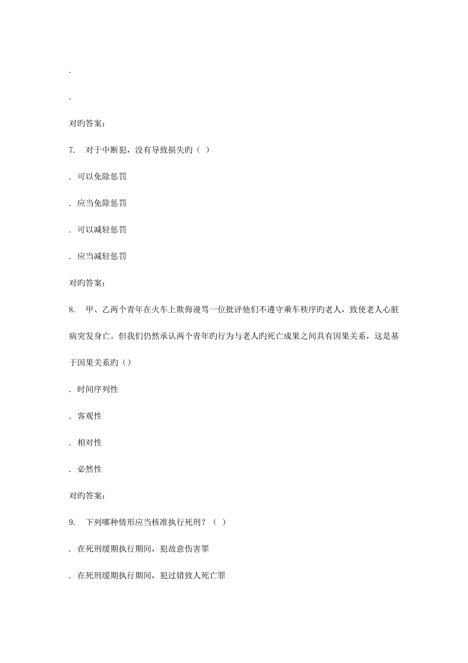 2023年秋福师刑法学在线作业一答案_第3页