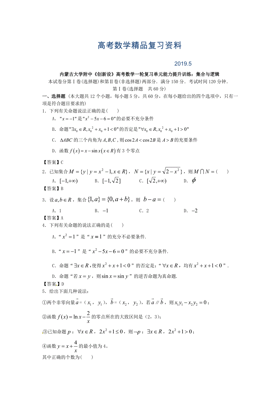 高考数学一轮复习单元能力提升训练：集合与逻辑含答案_第1页