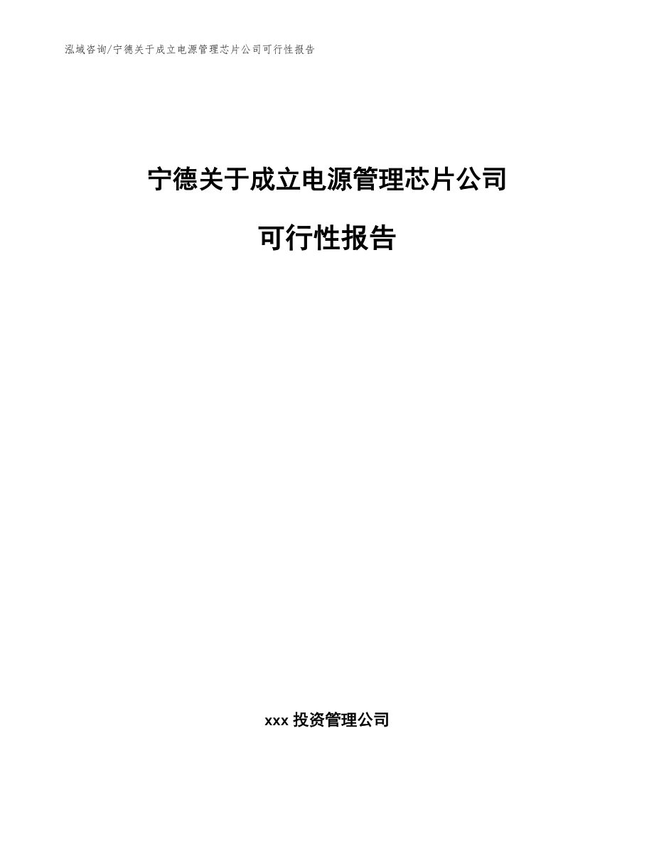 宁德关于成立电源管理芯片公司可行性报告_模板_第1页