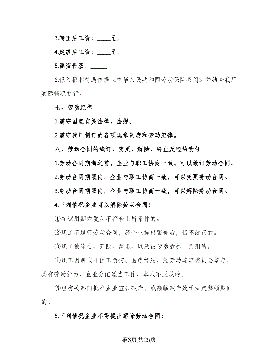 国营企业职工劳动合同（5篇）_第3页