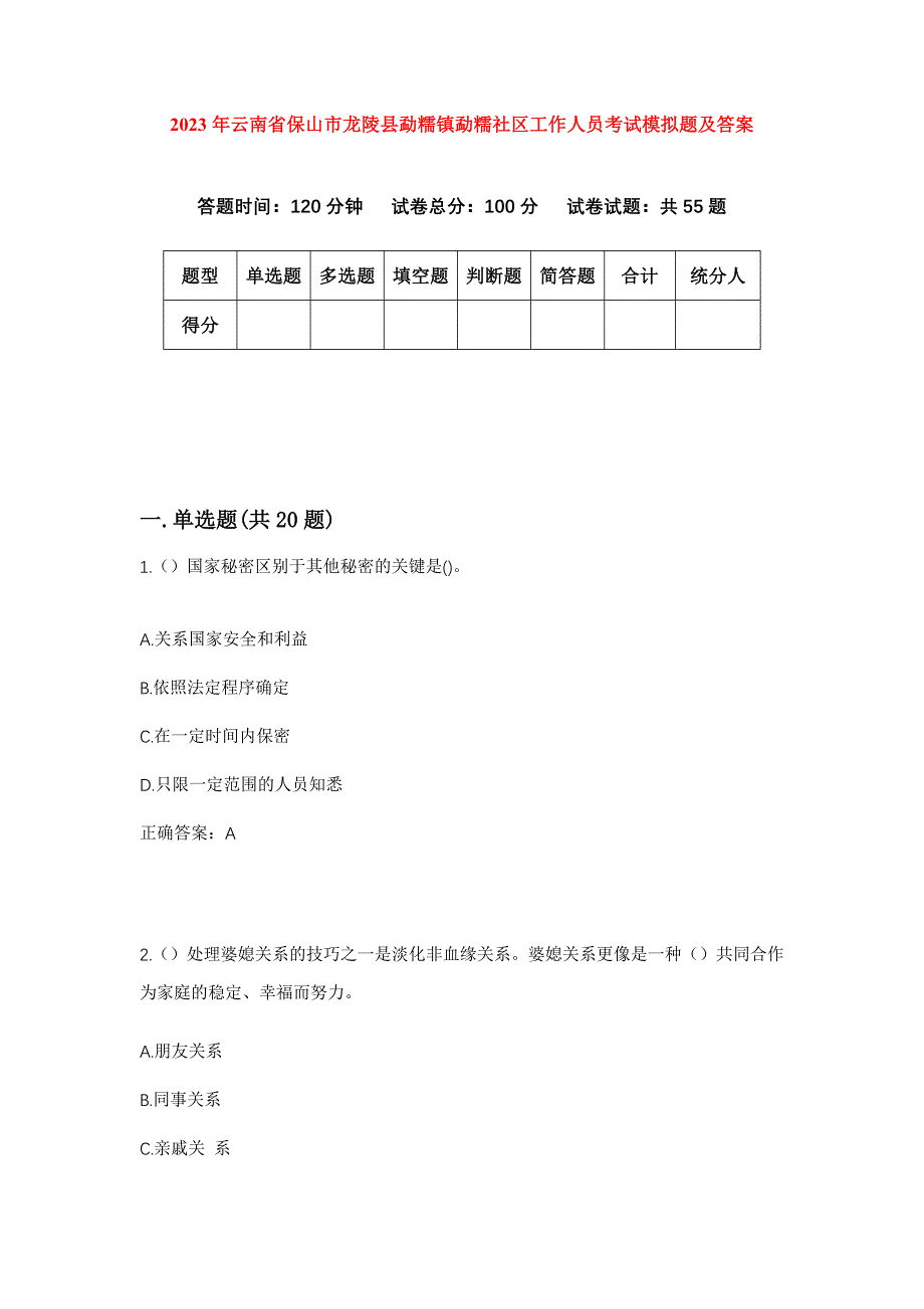 2023年云南省保山市龙陵县勐糯镇勐糯社区工作人员考试模拟题及答案_第1页