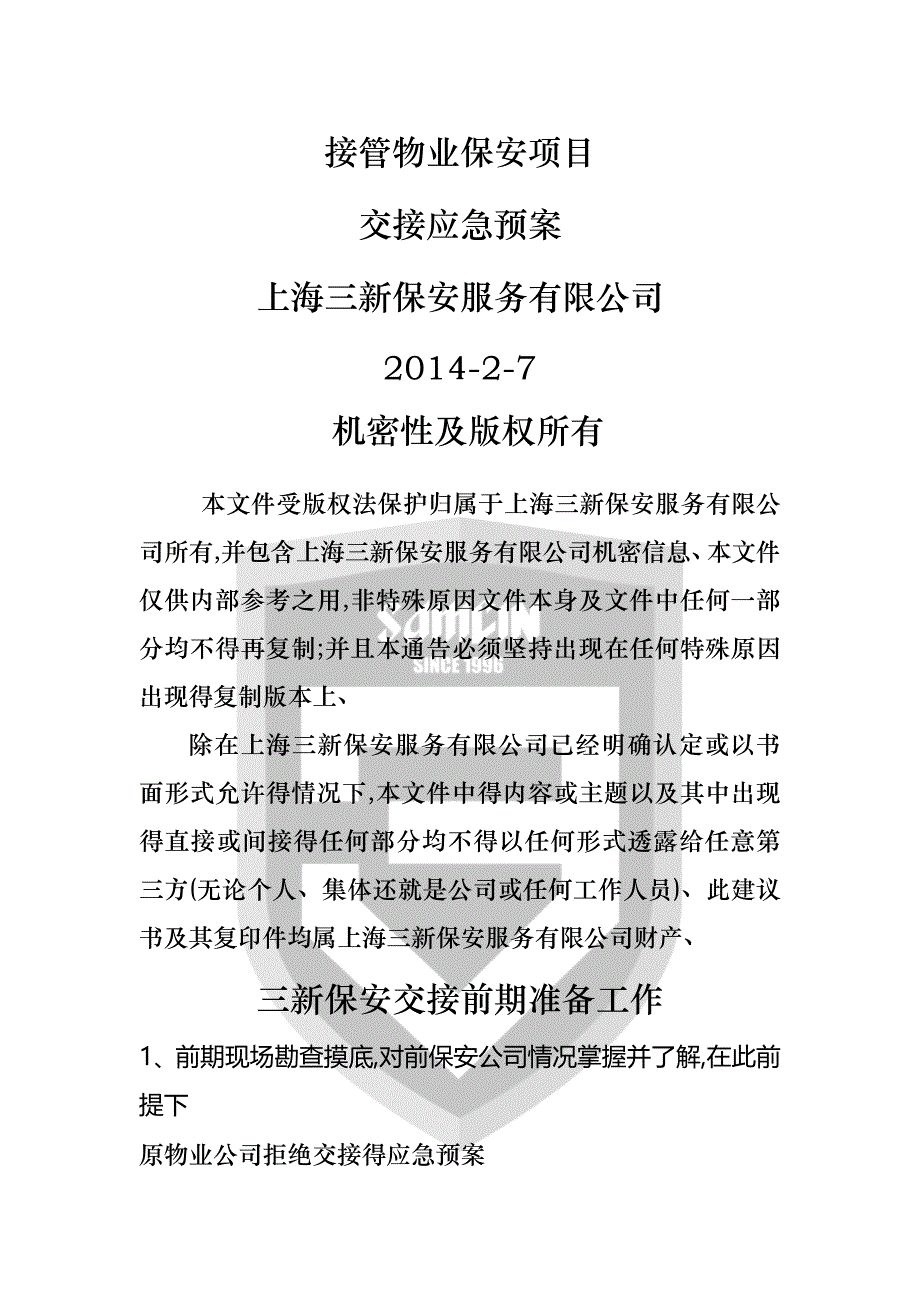 保安交接应急预案_第1页