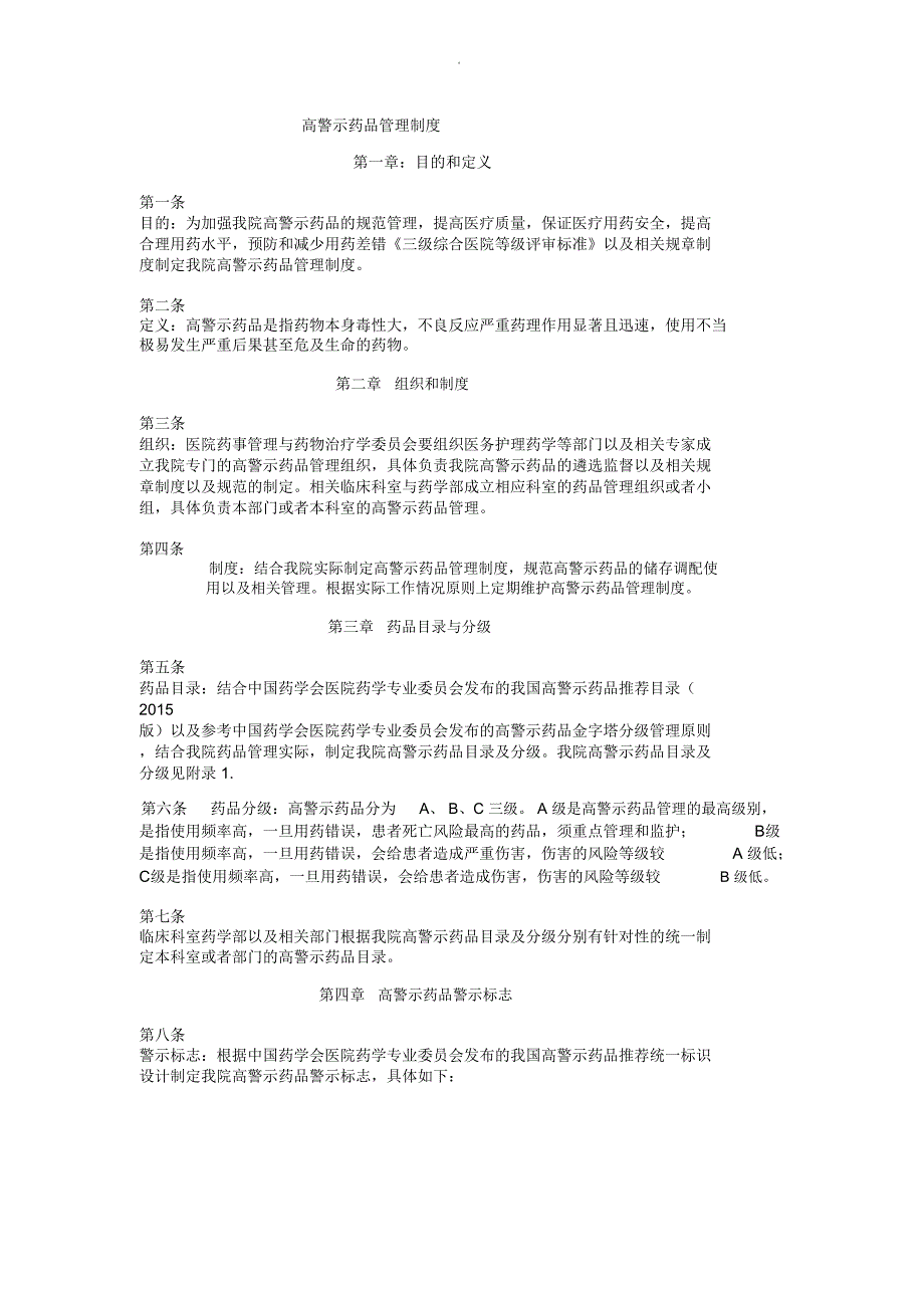 高警示药品管理制度_第1页