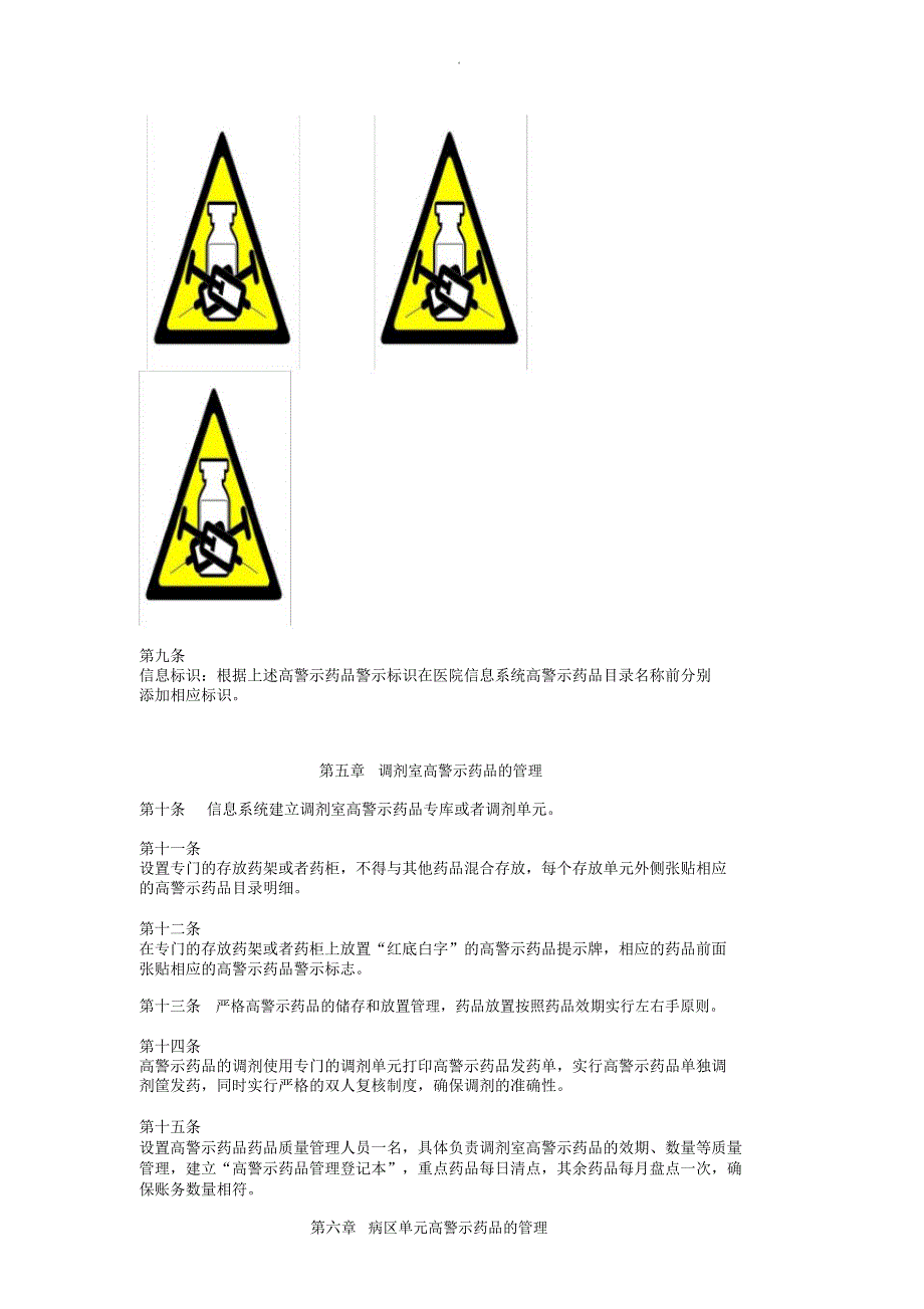 高警示药品管理制度_第3页