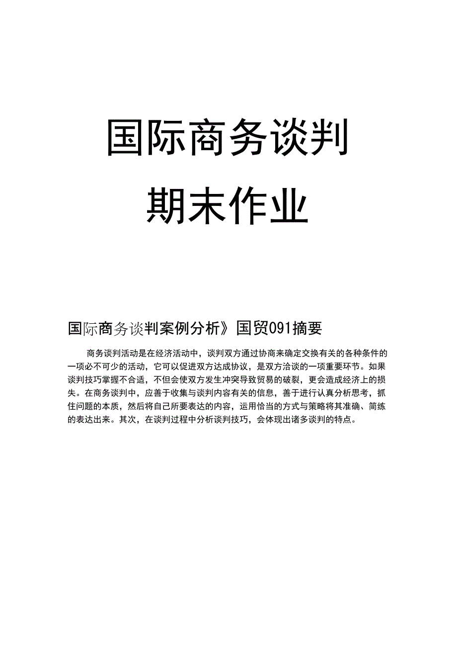 国际商务谈判案例分析_第1页