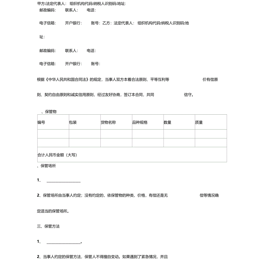 货物保管合同协议书范本_第3页