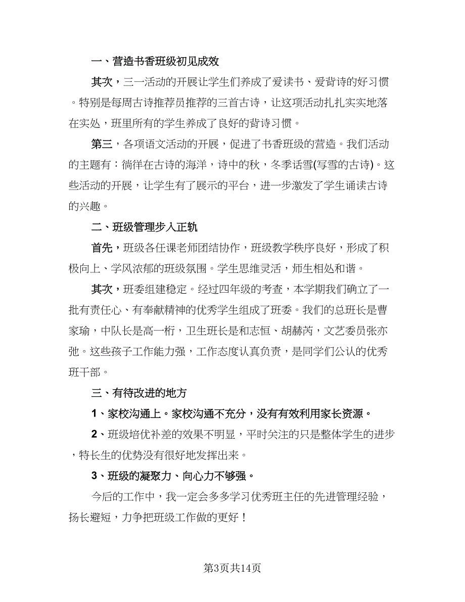 班主任岗位心得总结范文（8篇）_第3页