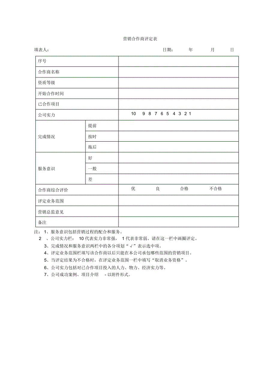 营销合作商评定表_第1页