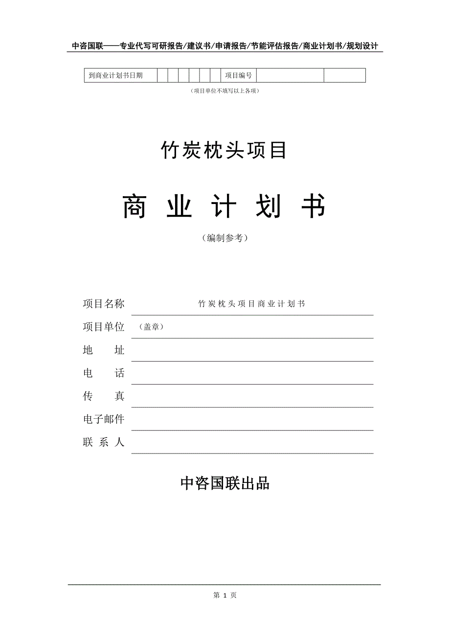 竹炭枕头项目商业计划书写作模板_第2页