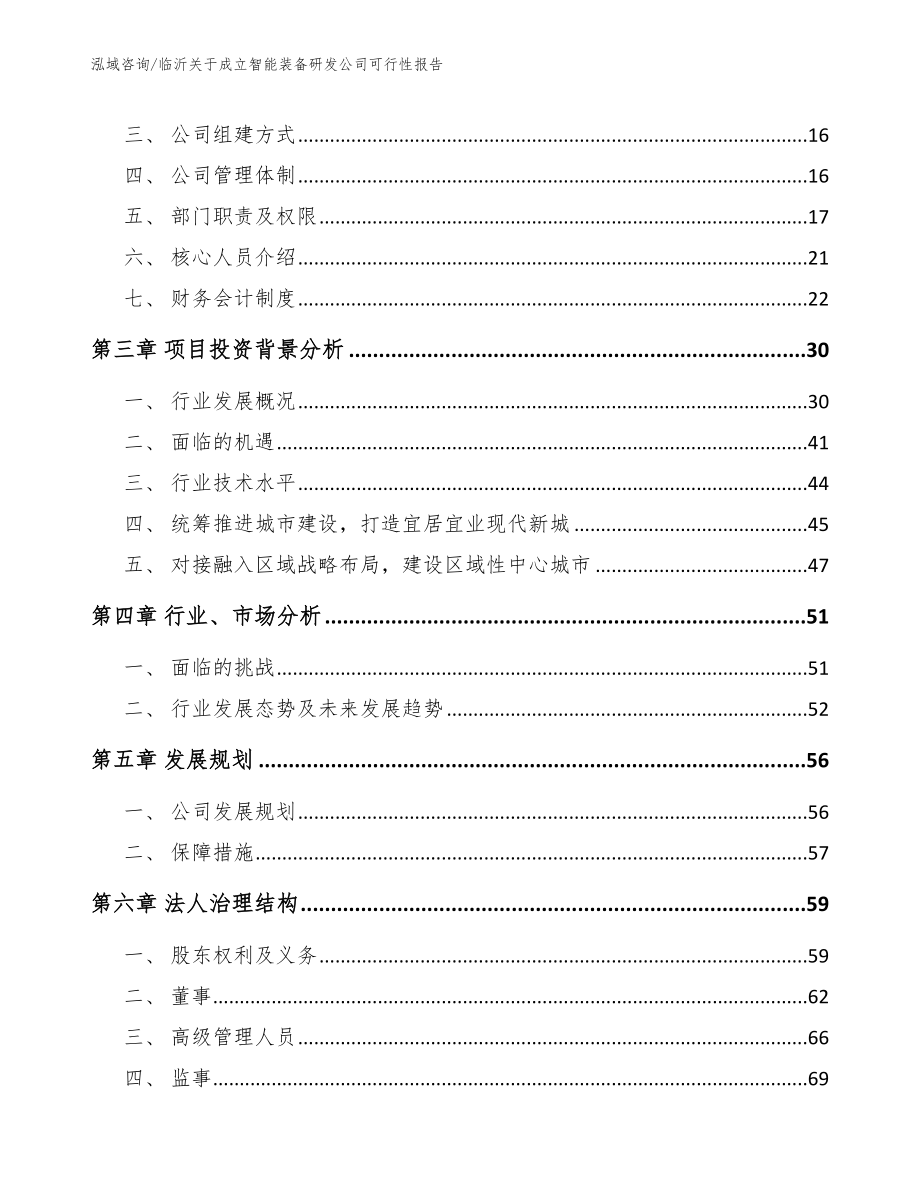 临沂关于成立智能装备研发公司可行性报告参考模板_第4页