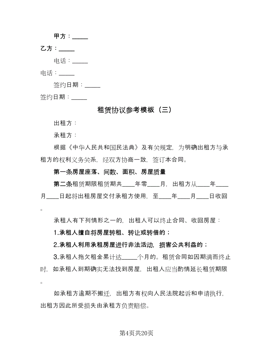 租赁协议参考模板（八篇）.doc_第4页