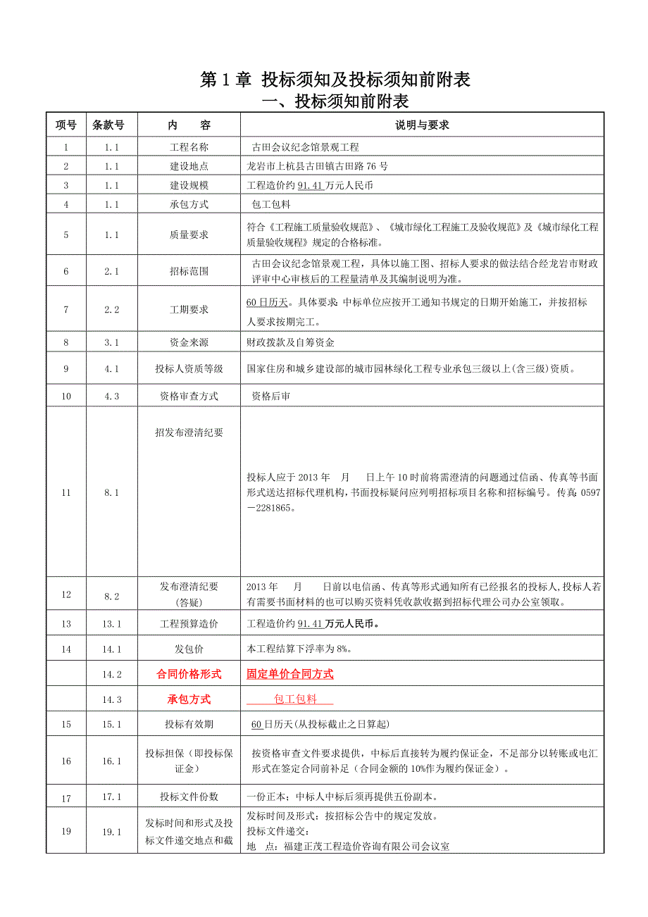 古田会议纪念馆景观工程定稿_第4页