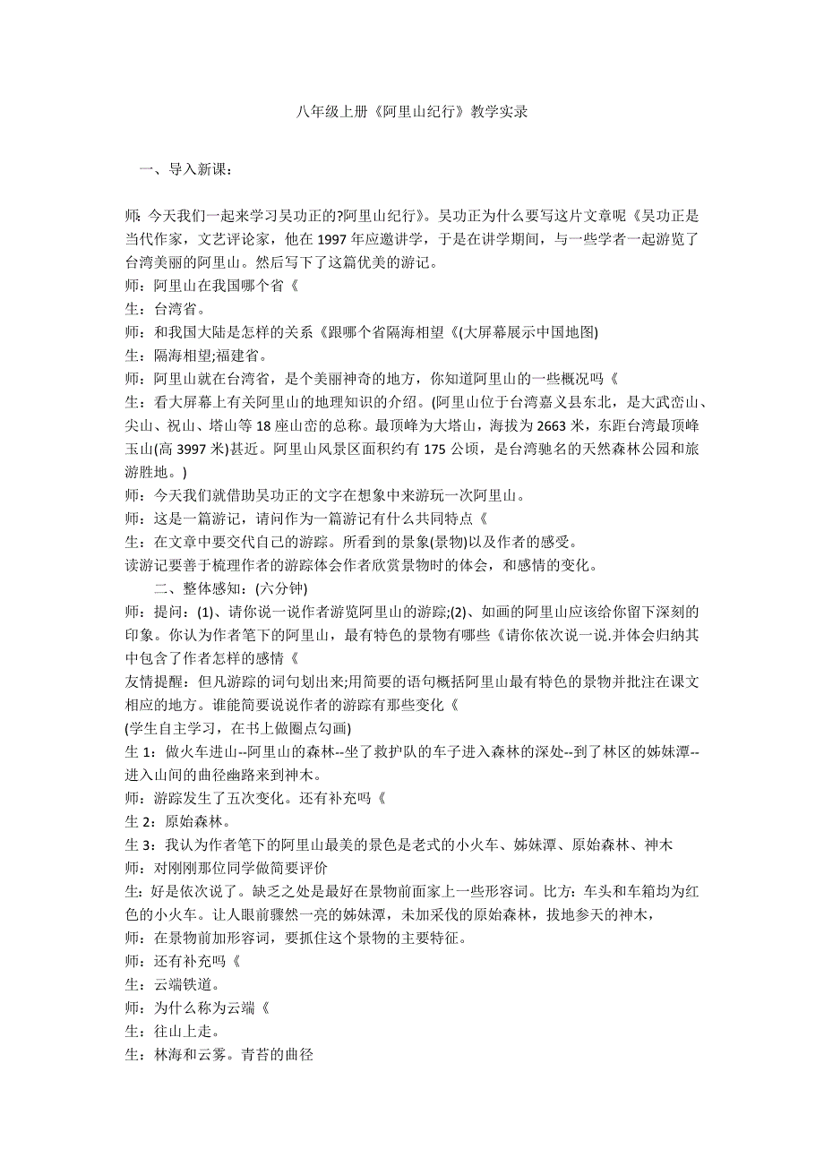 八年级上册《阿里山纪行》教学实录_第1页