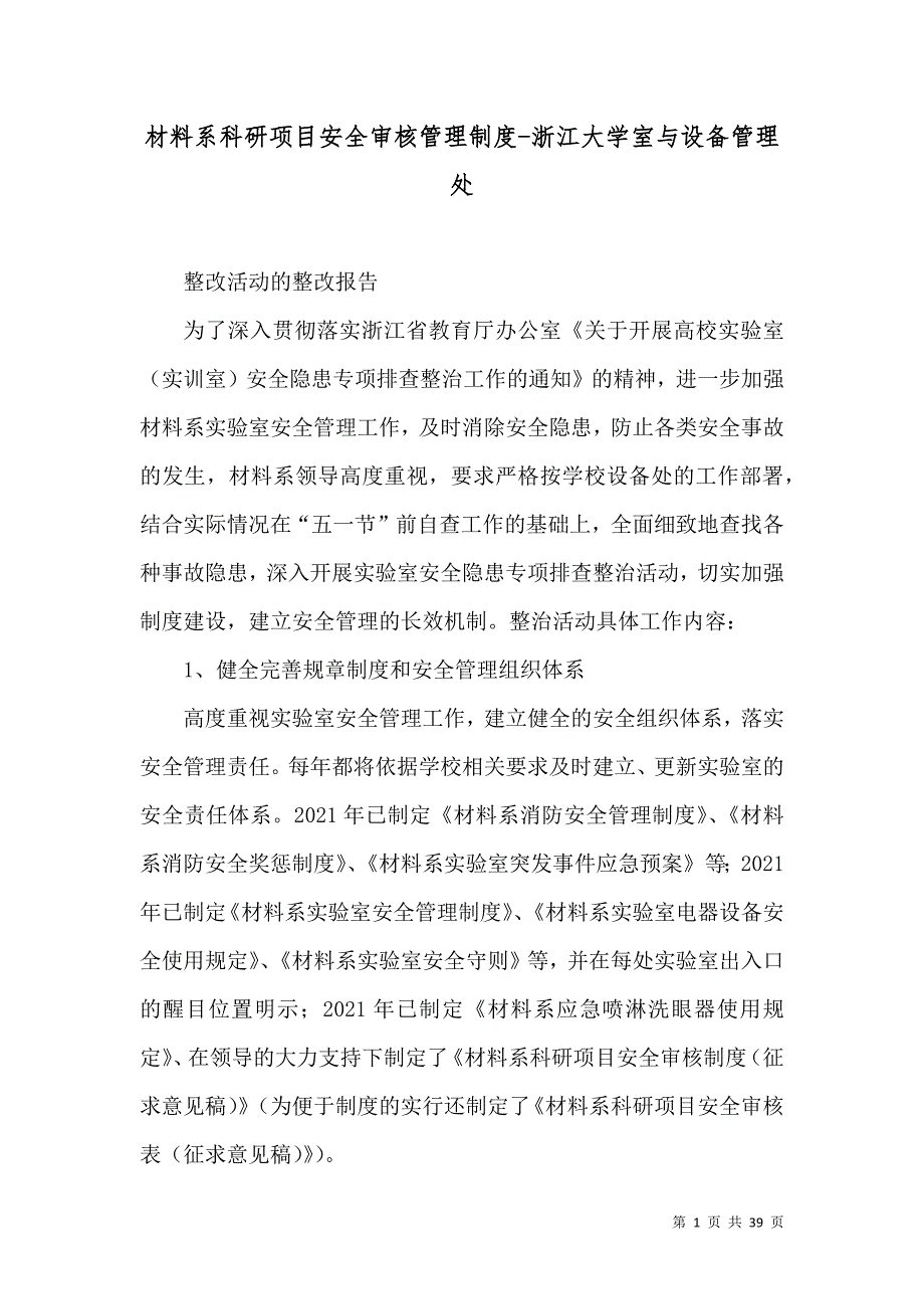 材料系科研项目安全审核管理制度-浙江大学室与设备管理处_第1页