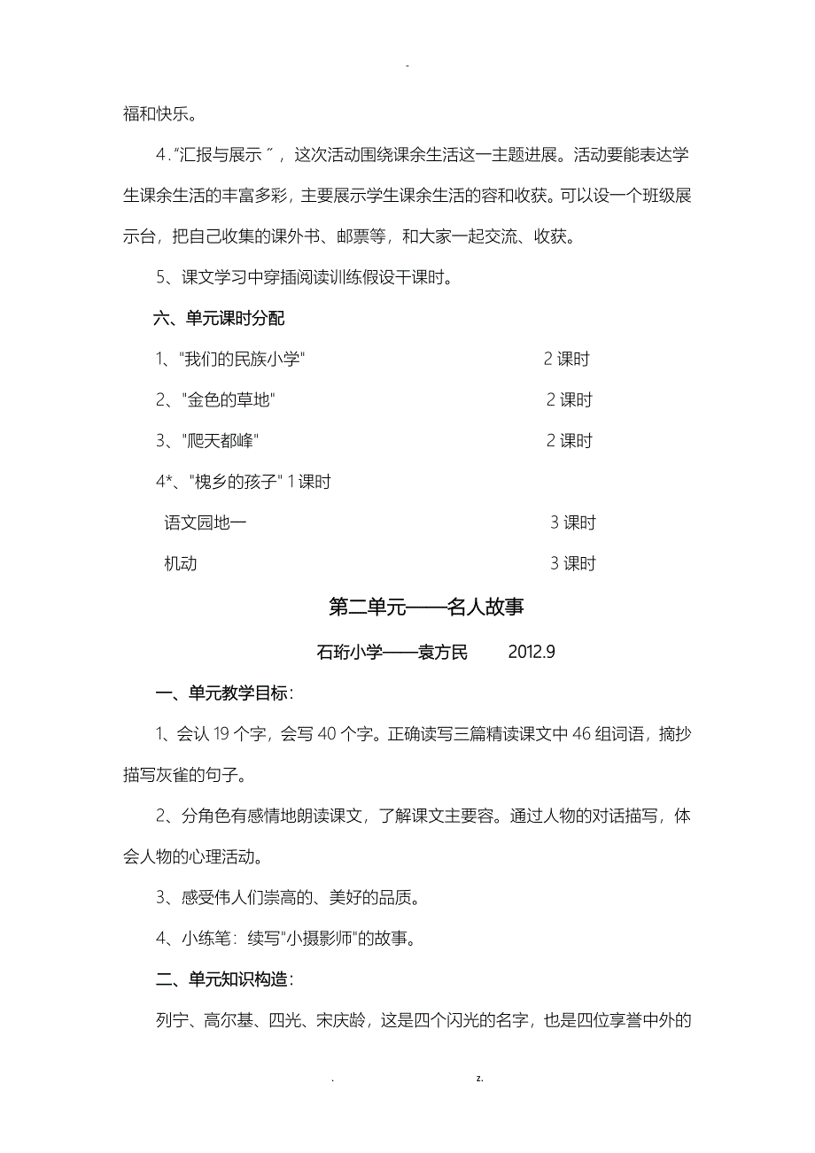 人教版小学语文小学三年级上册全册单元备课_第3页