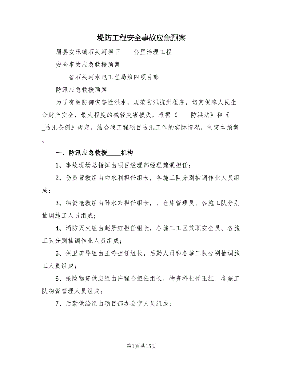 堤防工程安全事故应急预案（二篇）_第1页