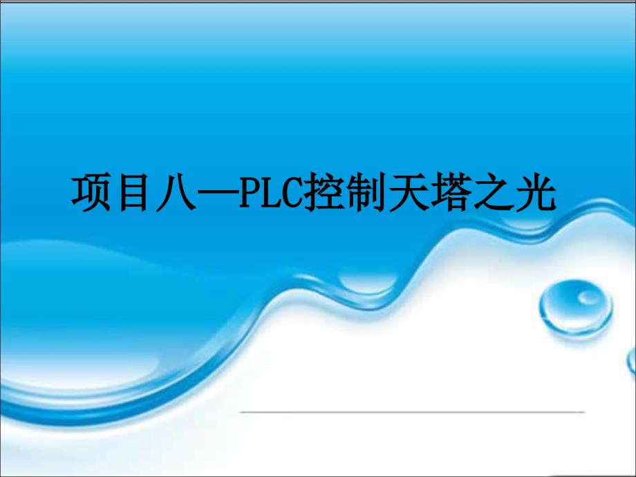 项目八PLC控制天塔之光ppt课件_第1页