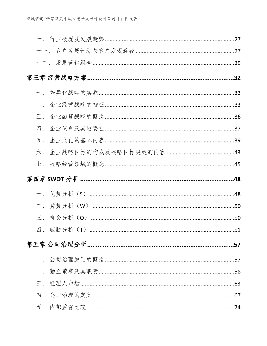 张家口关于成立电子元器件设计公司可行性报告_第3页