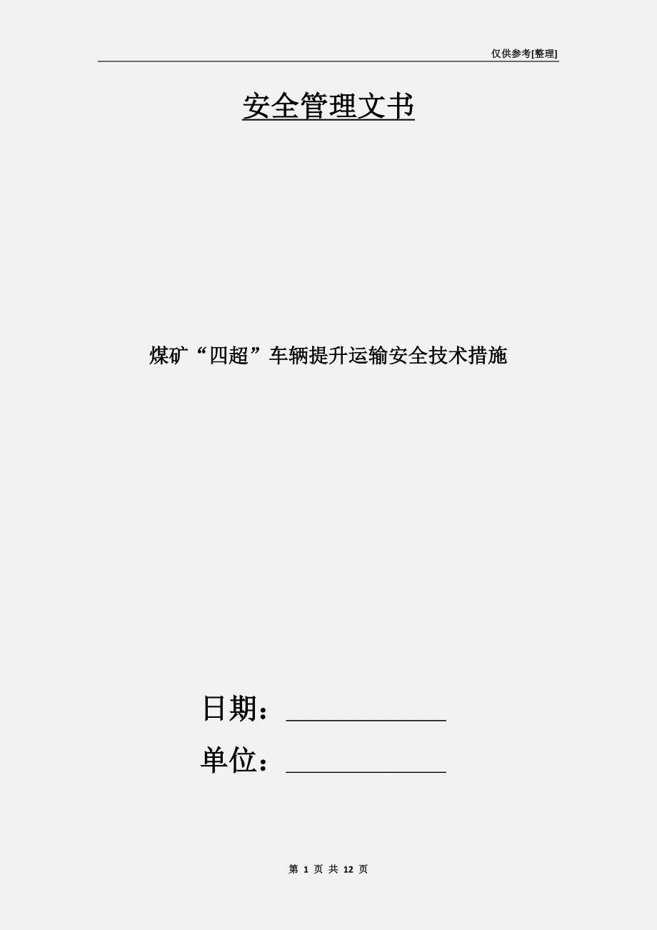 煤矿“四超”车辆提升运输安全技术措施_第1页