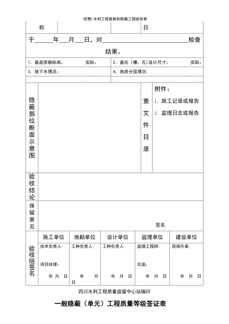 (最新整理)水利工程最新的隐蔽工程验收表_第4页