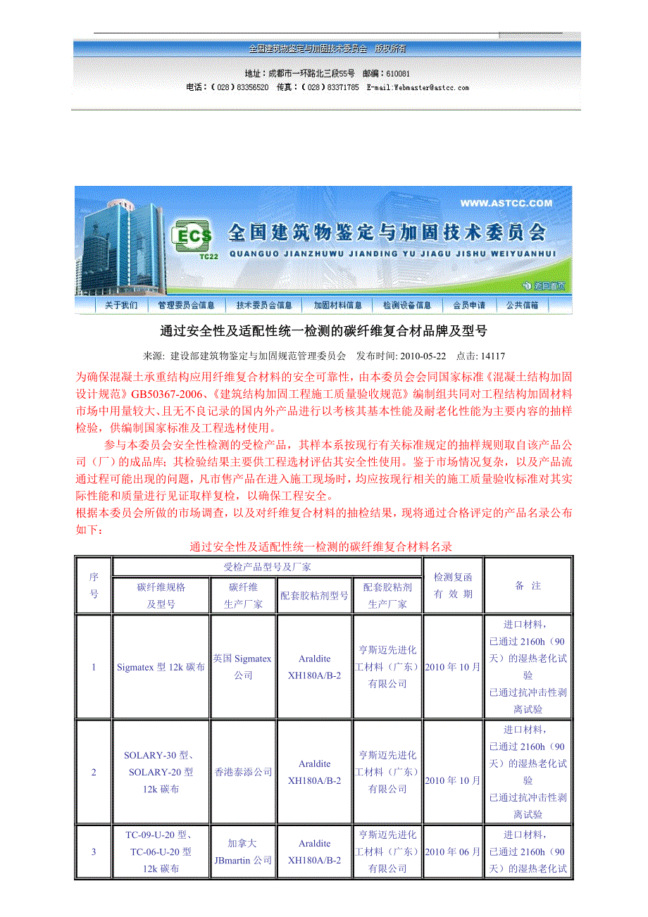 q通过建设部建筑物鉴定与加固规范管理委员会安全性统一检测的结构胶粘剂品牌及型号_第3页