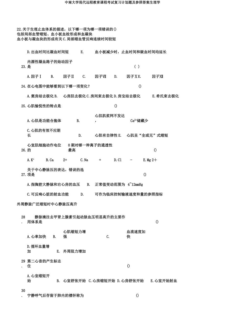 中南大学现代远程教育课程考试复习计划题及参考生理学.docx_第5页