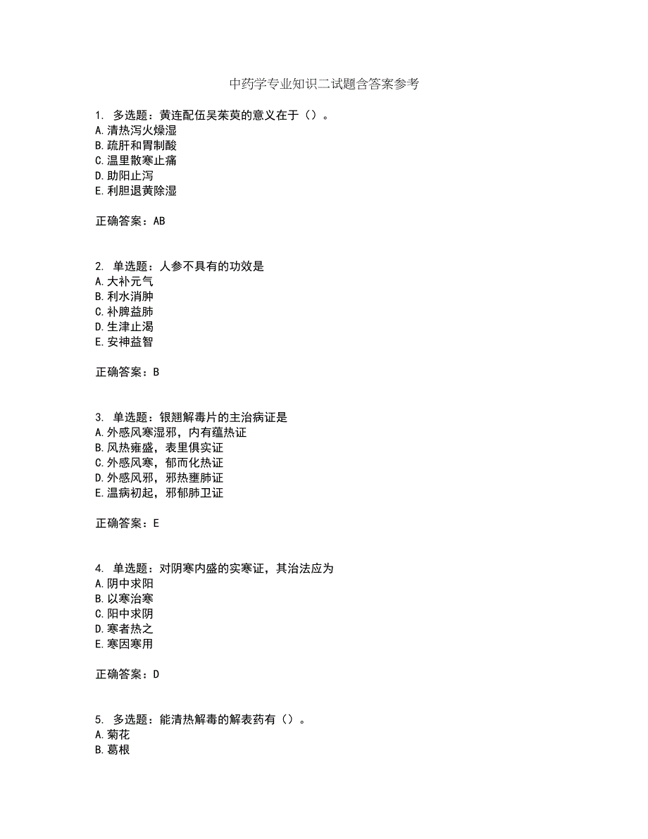 中药学专业知识二试题含答案参考18_第1页