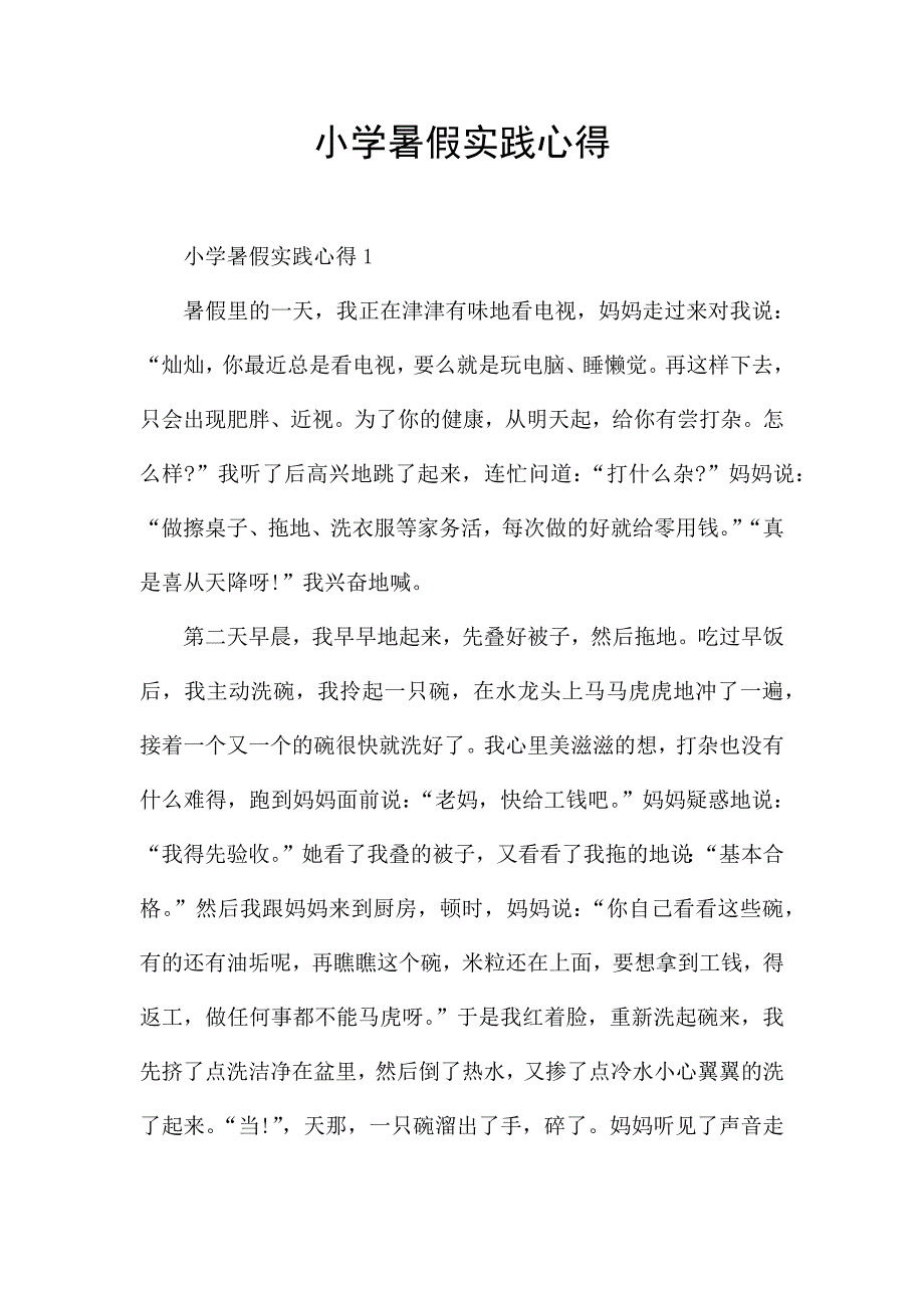 小学暑假实践心得.docx_第1页