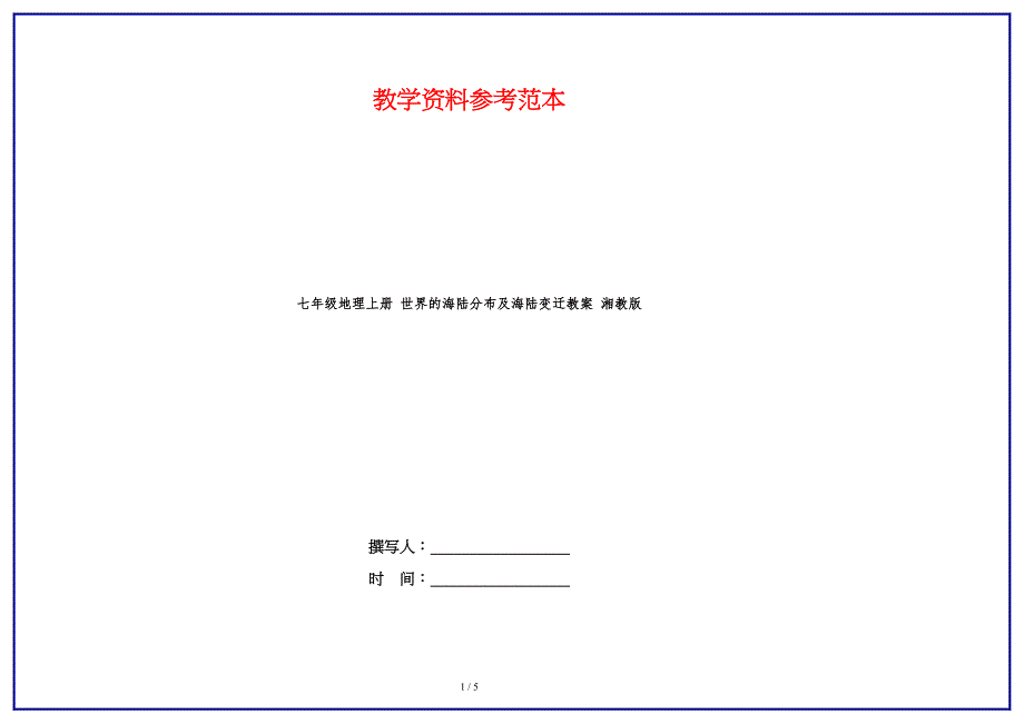 七年级地理上册 世界的海陆分布及海陆变迁教案 湘教版.doc_第1页