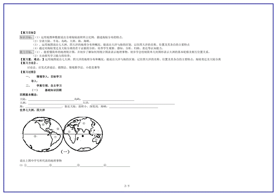 七年级地理上册 世界的海陆分布及海陆变迁教案 湘教版.doc_第2页