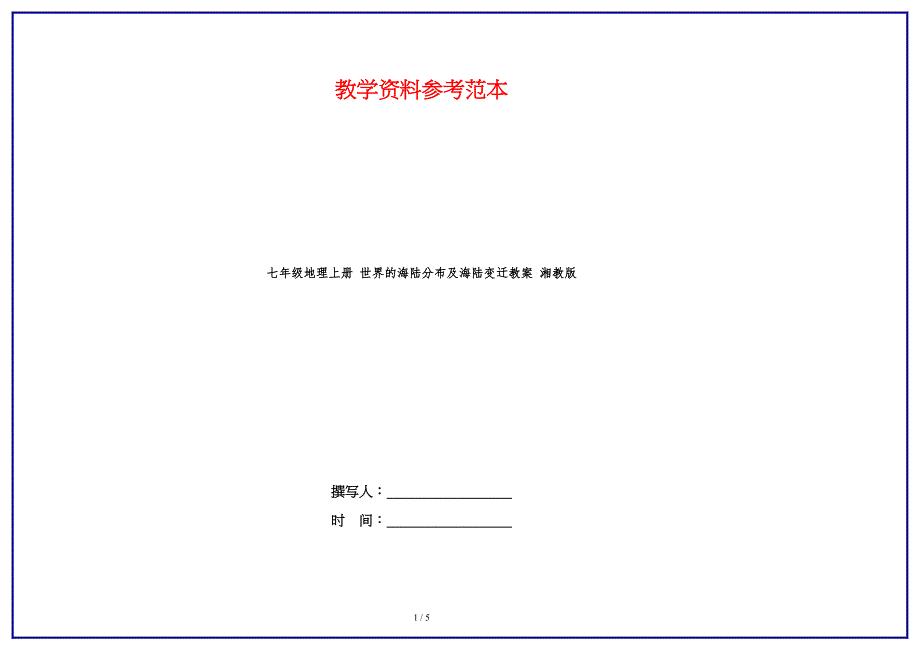 七年级地理上册 世界的海陆分布及海陆变迁教案 湘教版.doc