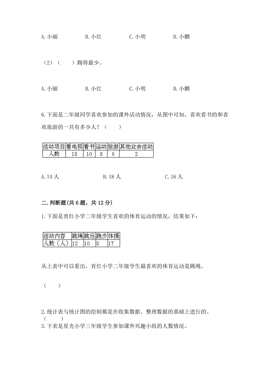 苏教版二年级下册数学第八单元-数据的收集和整理(一)-测试卷(巩固)word版.docx_第3页