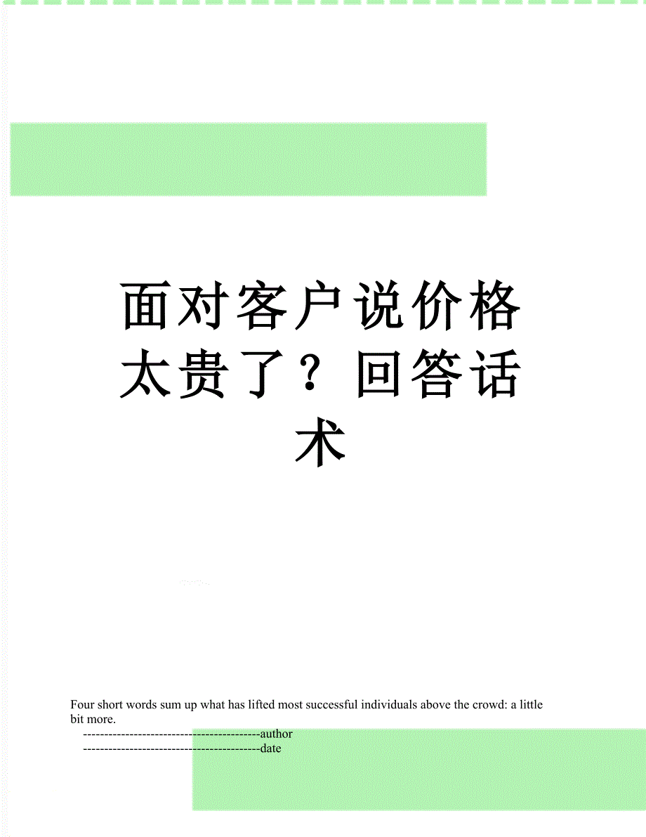 面对客户说价格太贵了？回答话术_第1页